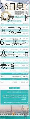 26日奥运赛事时间表,26日奥运赛事时间表格