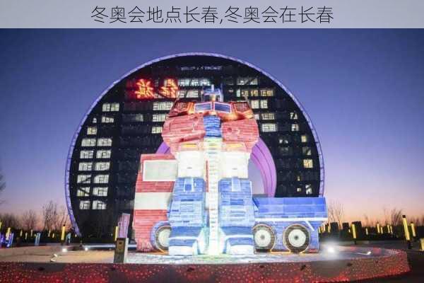 冬奥会地点长春,冬奥会在长春