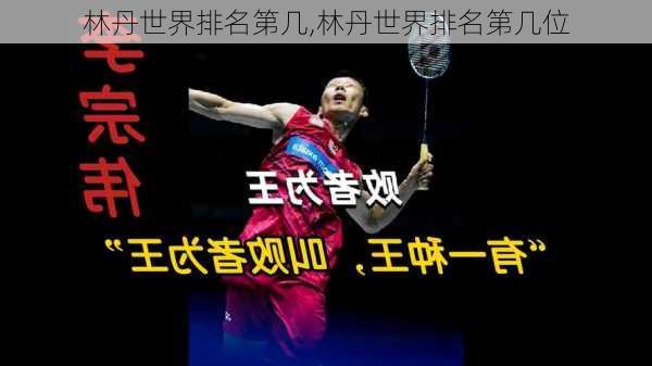 林丹世界排名第几,林丹世界排名第几位