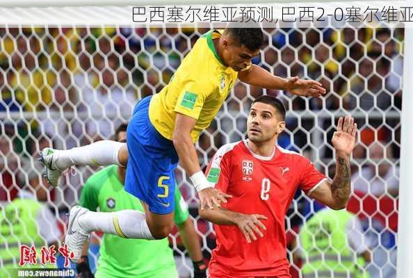 巴西塞尔维亚预测,巴西2-0塞尔维亚