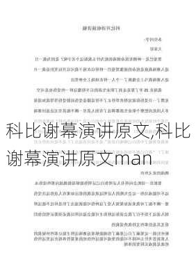 科比谢幕演讲原文,科比谢幕演讲原文man