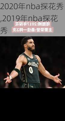 2020年nba探花秀,2019年nba探花秀