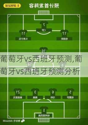 葡萄牙vs西班牙预测,葡萄牙vs西班牙预测分析
