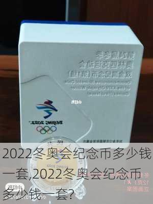 2022冬奥会纪念币多少钱一套,2022冬奥会纪念币多少钱一套?