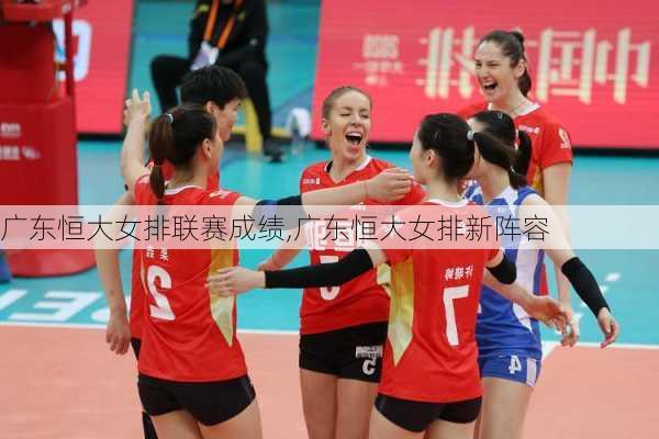 广东恒大女排联赛成绩,广东恒大女排新阵容