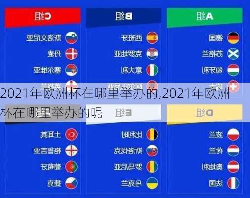 2021年欧洲杯在哪里举办的,2021年欧洲杯在哪里举办的呢