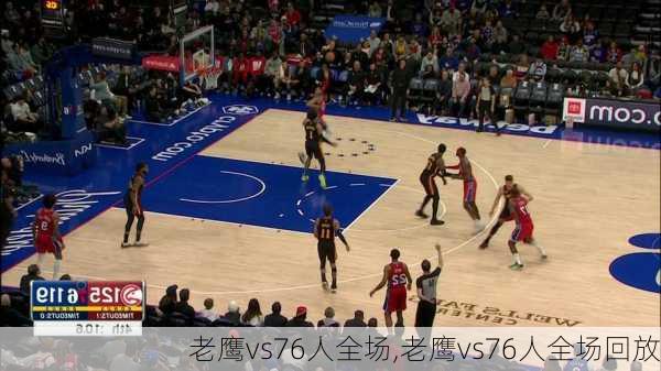 老鹰vs76人全场,老鹰vs76人全场回放