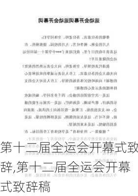 第十二届全运会开幕式致辞,第十二届全运会开幕式致辞稿
