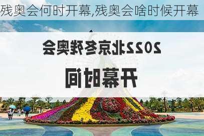 残奥会何时开幕,残奥会啥时候开幕