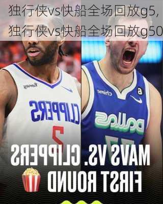独行侠vs快船全场回放g5,独行侠vs快船全场回放g50