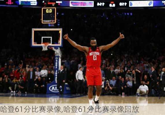 哈登61分比赛录像,哈登61分比赛录像回放