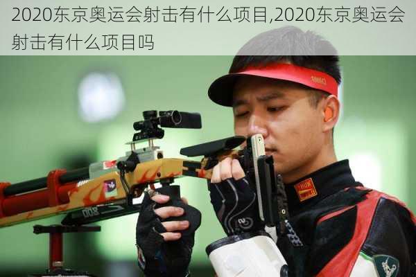 2020东京奥运会射击有什么项目,2020东京奥运会射击有什么项目吗