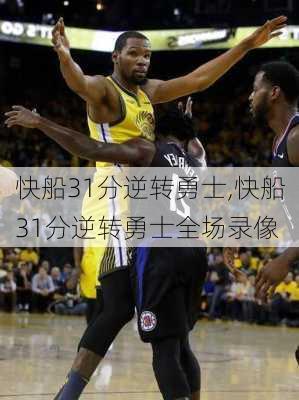快船31分逆转勇士,快船31分逆转勇士全场录像