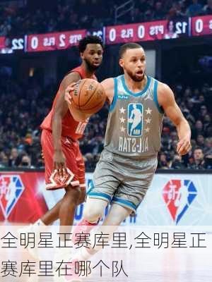 全明星正赛库里,全明星正赛库里在哪个队