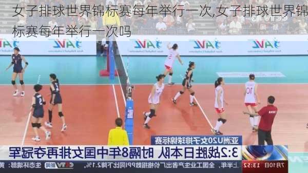 女子排球世界锦标赛每年举行一次,女子排球世界锦标赛每年举行一次吗