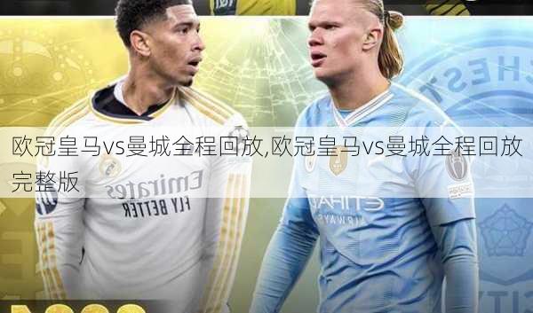 欧冠皇马vs曼城全程回放,欧冠皇马vs曼城全程回放完整版