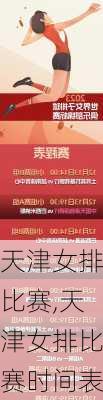 天津女排比赛,天津女排比赛时间表