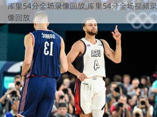 库里54分全场录像回放,库里54分全场视频录像回放