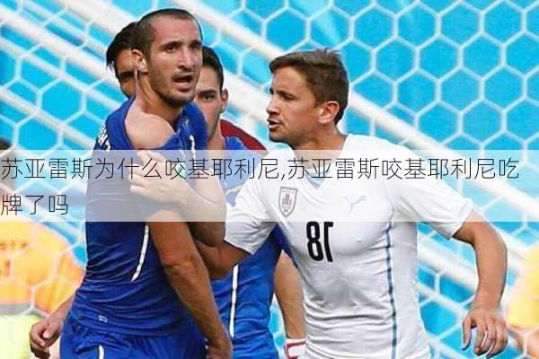 苏亚雷斯为什么咬基耶利尼,苏亚雷斯咬基耶利尼吃牌了吗