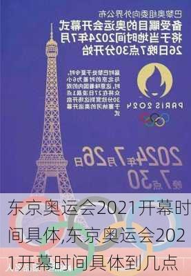 东京奥运会2021开幕时间具体,东京奥运会2021开幕时间具体到几点