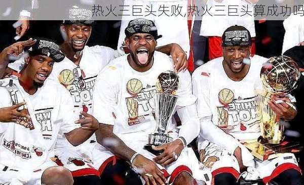 热火三巨头失败,热火三巨头算成功吗