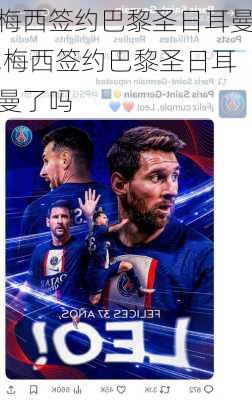 梅西签约巴黎圣日耳曼,梅西签约巴黎圣日耳曼了吗