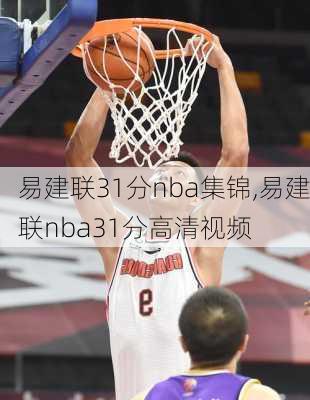 易建联31分nba集锦,易建联nba31分高清视频