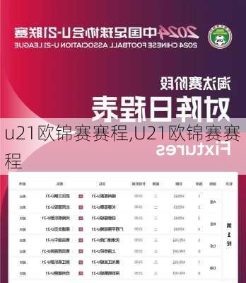 u21欧锦赛赛程,U21欧锦赛赛程