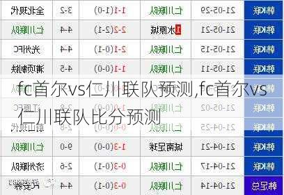fc首尔vs仁川联队预测,fc首尔vs仁川联队比分预测