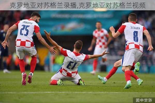 克罗地亚对苏格兰录播,克罗地亚对苏格兰视频