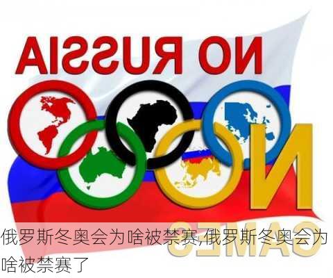 俄罗斯冬奥会为啥被禁赛,俄罗斯冬奥会为啥被禁赛了