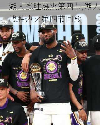 湖人战胜热火第四节,湖人战胜热火第四节回放