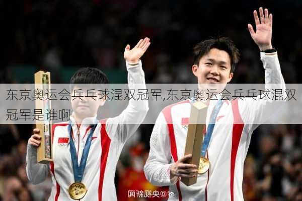 东京奥运会兵乓球混双冠军,东京奥运会兵乓球混双冠军是谁啊