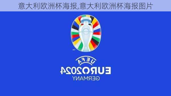 意大利欧洲杯海报,意大利欧洲杯海报图片