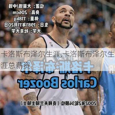 卡洛斯布泽尔生涯,卡洛斯布泽尔生涯总薪资