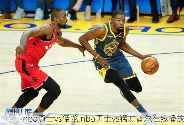 nba勇士vs猛龙,nba勇士vs猛龙普尔在线播放