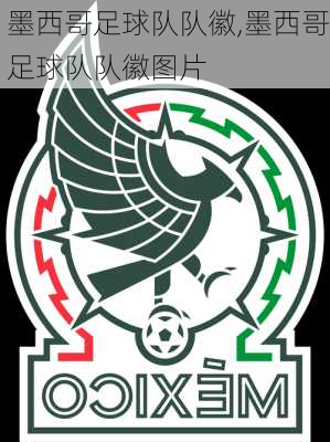 墨西哥足球队队徽,墨西哥足球队队徽图片