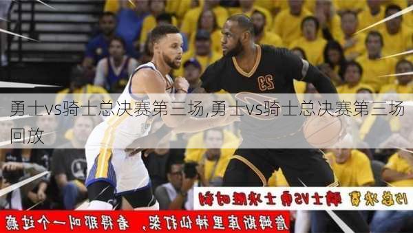勇士vs骑士总决赛第三场,勇士vs骑士总决赛第三场回放