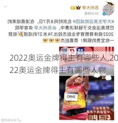 2022奥运金牌得主有哪些人,2022奥运金牌得主有哪些人物