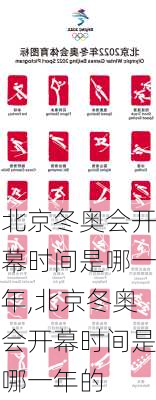 北京冬奥会开幕时间是哪一年,北京冬奥会开幕时间是哪一年的