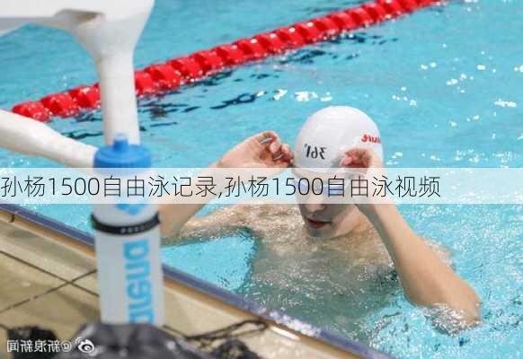 孙杨1500自由泳记录,孙杨1500自由泳视频
