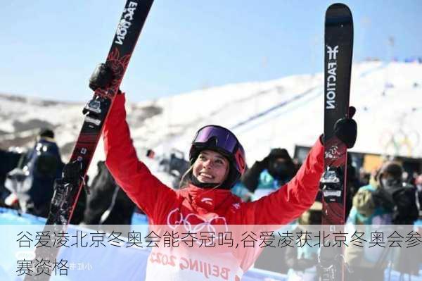 谷爱凌北京冬奥会能夺冠吗,谷爱凌获北京冬奥会参赛资格