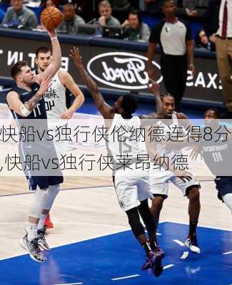 快船vs独行侠伦纳德连得8分,快船vs独行侠莱昂纳德