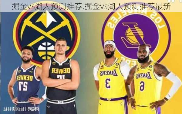 掘金vs湖人预测推荐,掘金vs湖人预测推荐最新