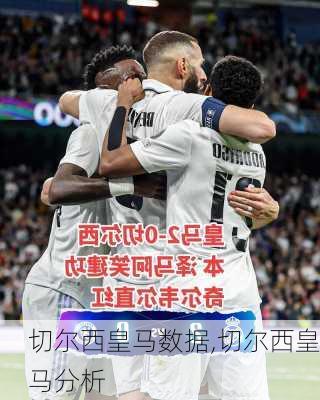 切尔西皇马数据,切尔西皇马分析