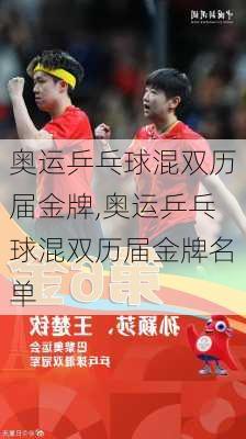 奥运乒乓球混双历届金牌,奥运乒乓球混双历届金牌名单