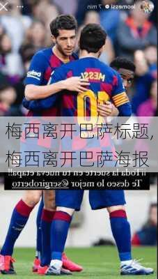 梅西离开巴萨标题,梅西离开巴萨海报