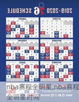 nba赛程全明星,nba赛程全明星时间