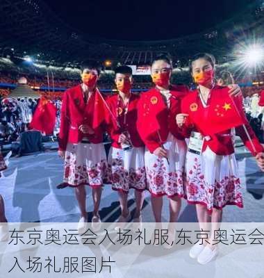 东京奥运会入场礼服,东京奥运会入场礼服图片