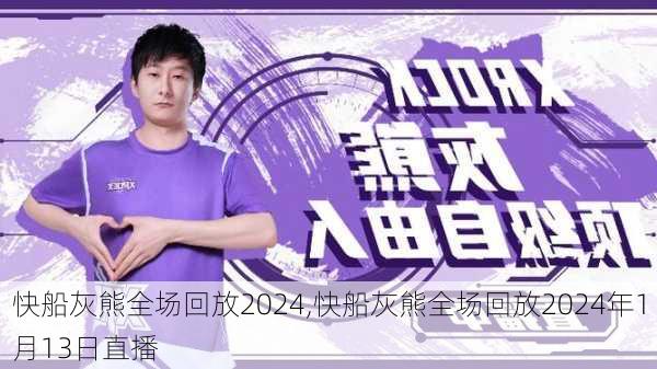 快船灰熊全场回放2024,快船灰熊全场回放2024年1月13日直播